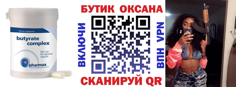 БУТИРАТ Butirat  Купить где  Сольвычегодск 